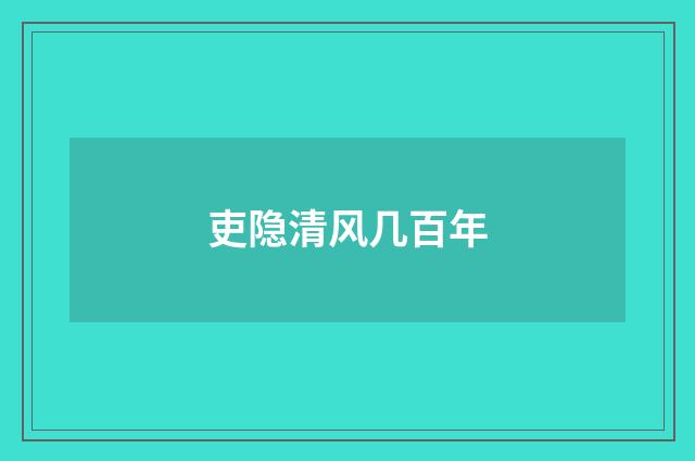 吏隐清风几百年