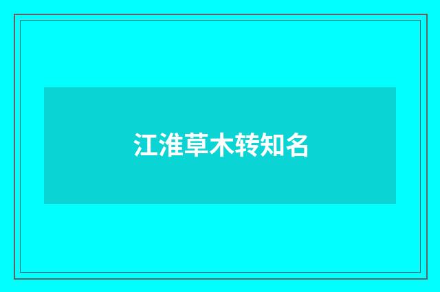 江淮草木转知名