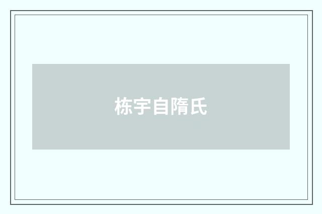 栋宇自隋氏