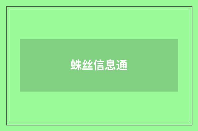 蛛丝信息通