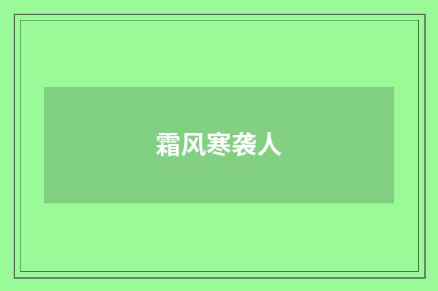 霜风寒袭人