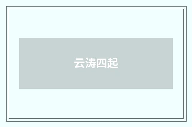 云涛四起