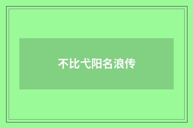不比弋阳名浪传
