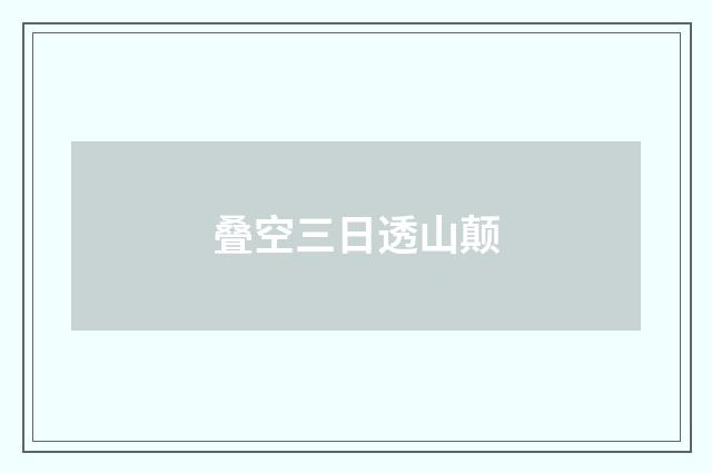 叠空三日透山颠