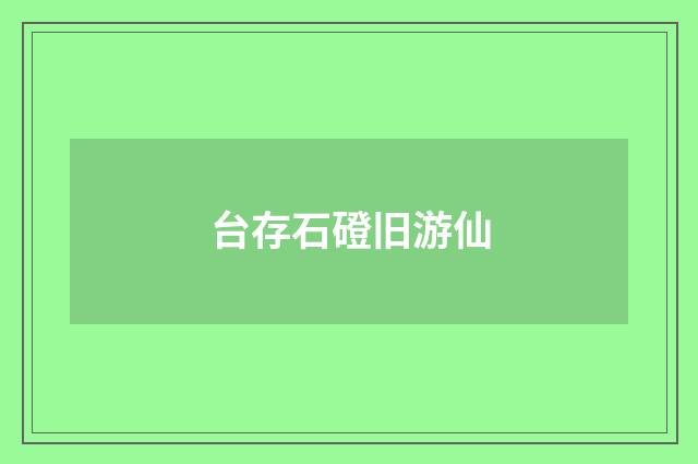 台存石磴旧游仙