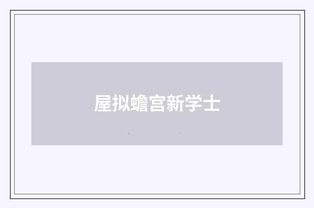 屋拟蟾宫新学士