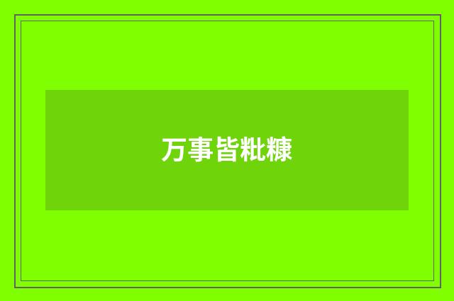 万事皆粃糠