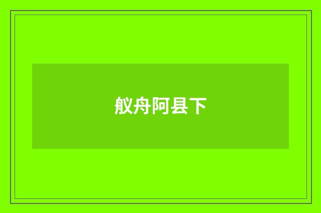舣舟阿县下