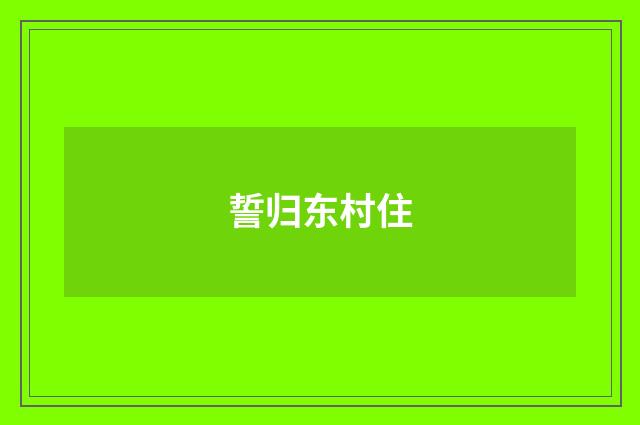 誓归东村住