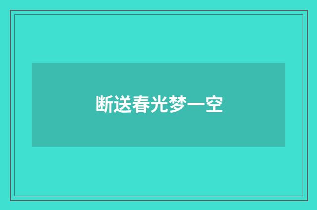 断送春光梦一空