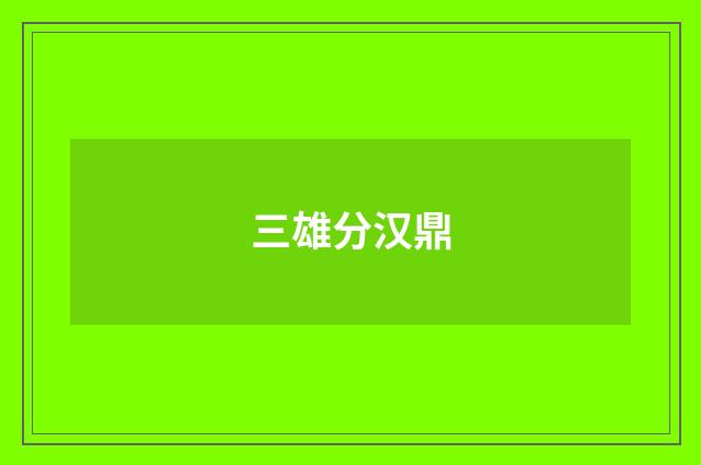 三雄分汉鼎