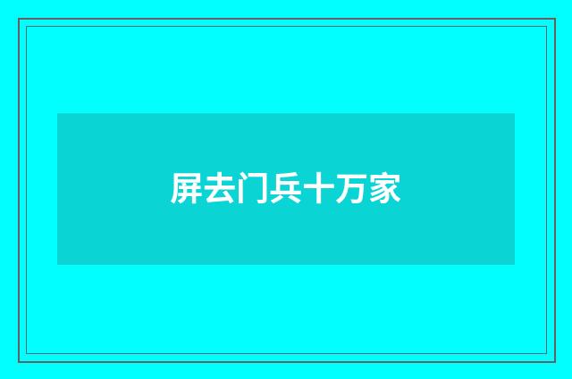 屏去门兵十万家