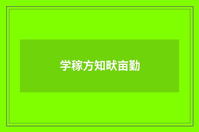 学稼方知畎亩勤