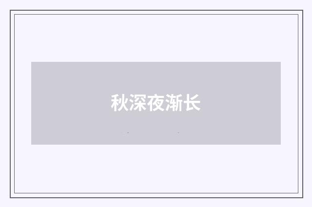秋深夜渐长