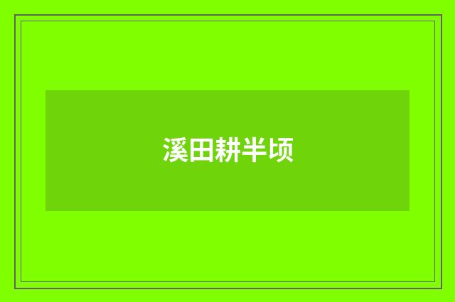 溪田耕半顷