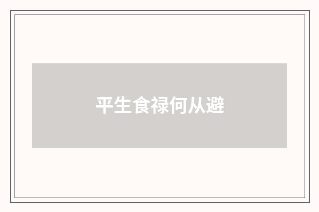 平生食禄何从避