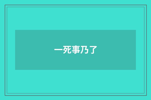 一死事乃了