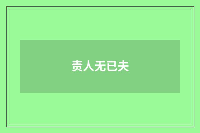 责人无已夫