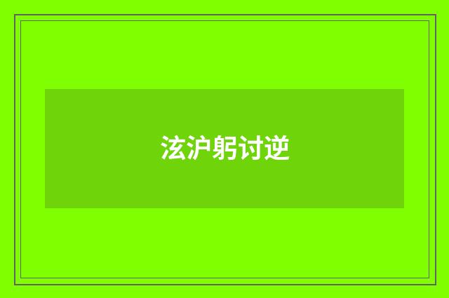 泫沪躬讨逆
