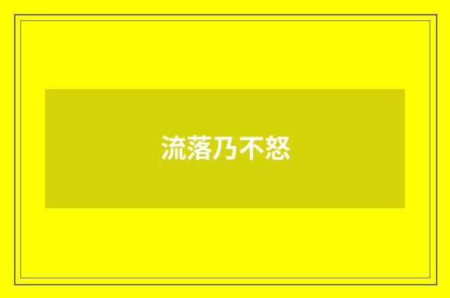 流落乃不怒