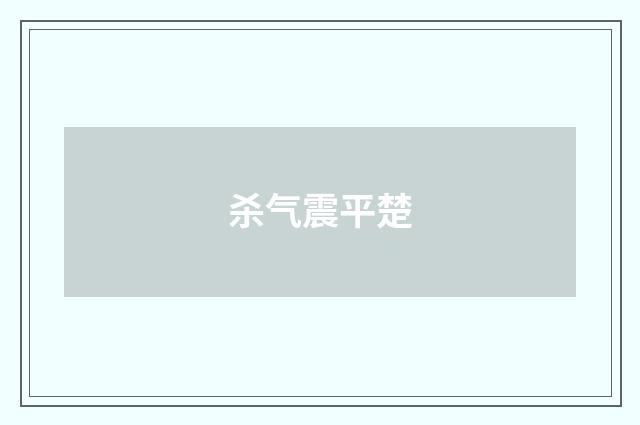 杀气震平楚