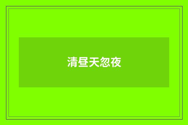 清昼天忽夜