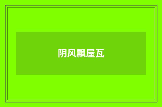 阴风飘屋瓦