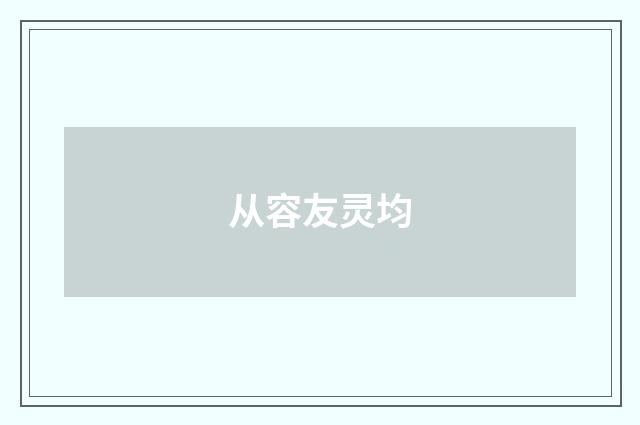 从容友灵均