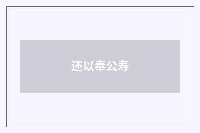 还以奉公寿