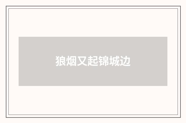 狼烟又起锦城边