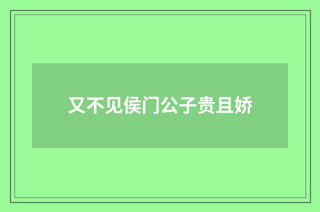 又不见侯门公子贵且娇