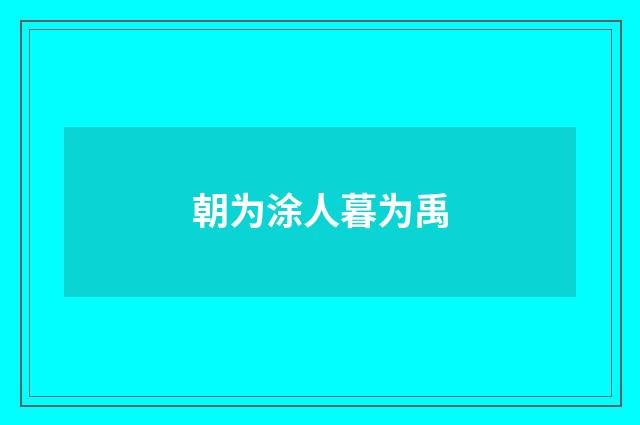 朝为涂人暮为禹