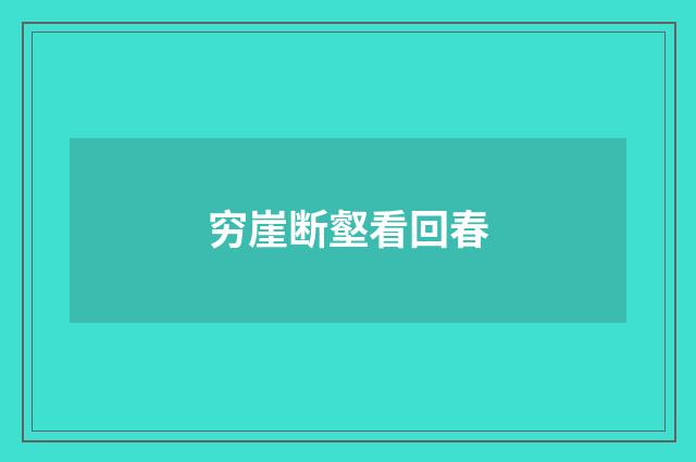 穷崖断壑看回春