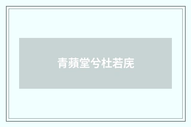 青蘋堂兮杜若庑