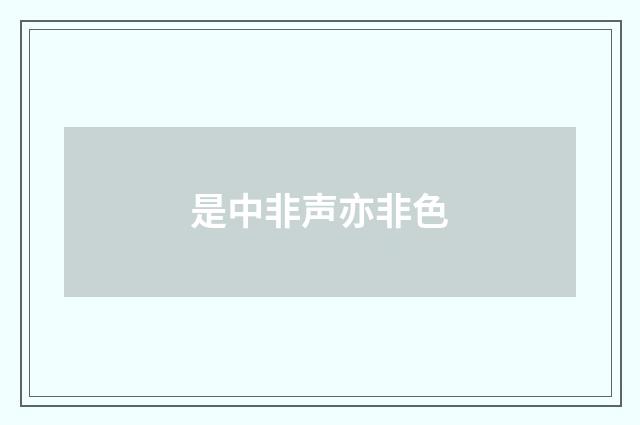 是中非声亦非色
