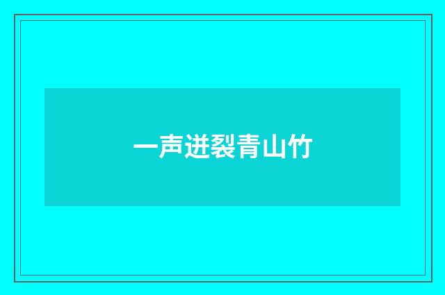 一声迸裂青山竹