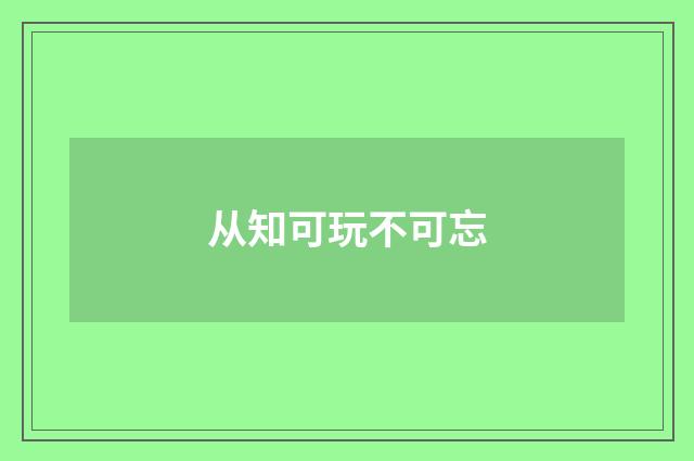 从知可玩不可忘