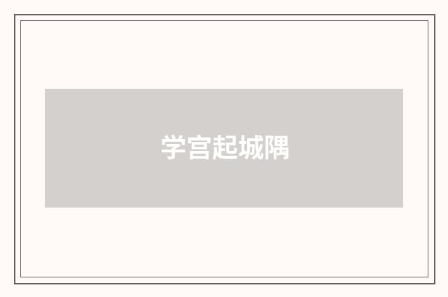 学宫起城隅