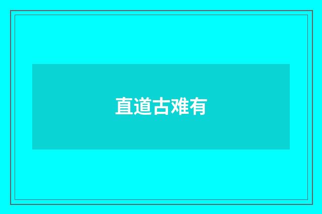 直道古难有