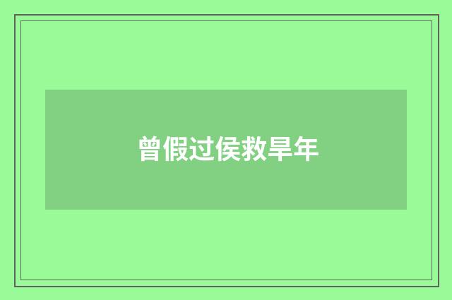 曾假过侯救旱年