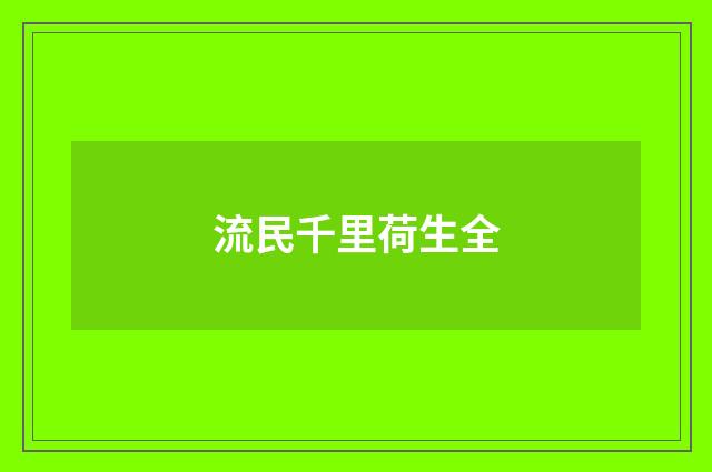 流民千里荷生全