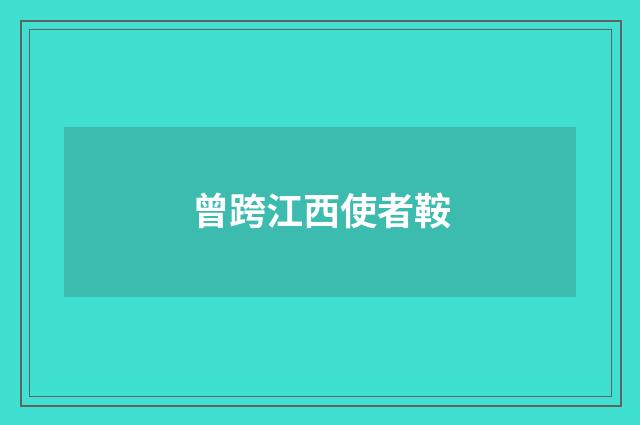 曾跨江西使者鞍