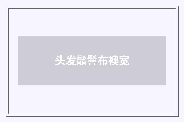 头发鬅鬙布襖宽