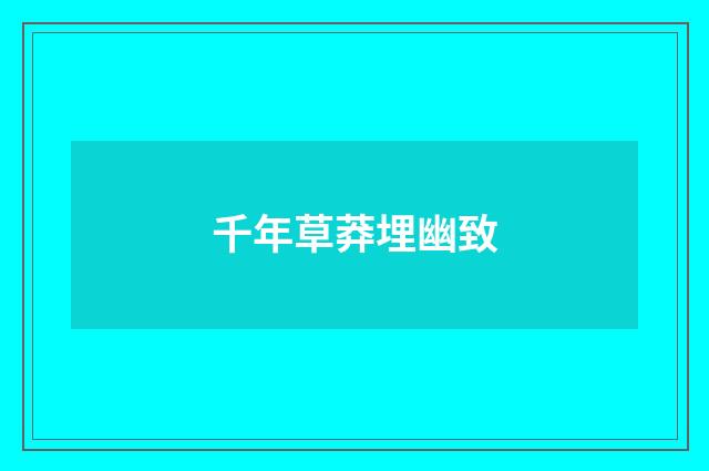 千年草莽埋幽致