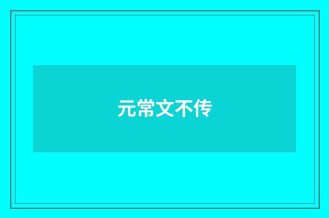 元常文不传