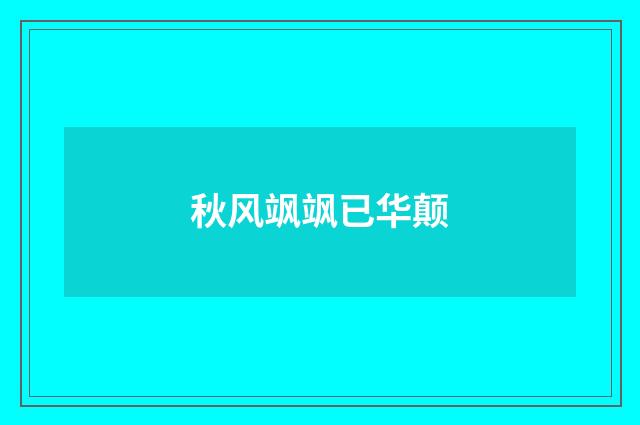 秋风飒飒已华颠