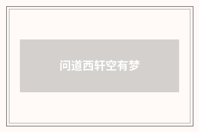 问道西轩空有梦