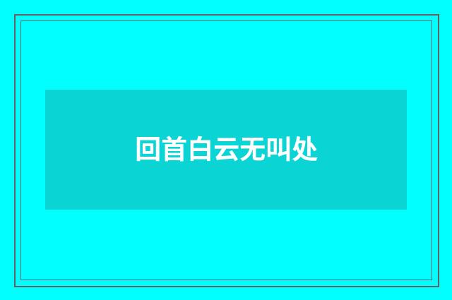 回首白云无叫处