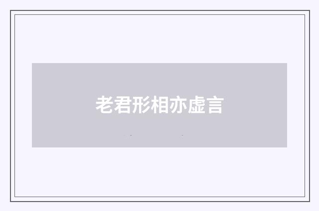 老君形相亦虚言