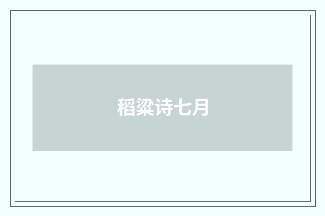 稻粱诗七月